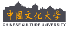 中國文化大學